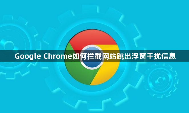 Google Chrome如何拦截网站跳出浮窗干扰信息1