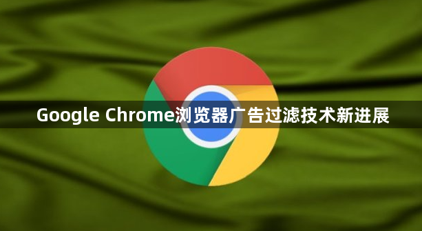 Google Chrome浏览器广告过滤技术新进展1