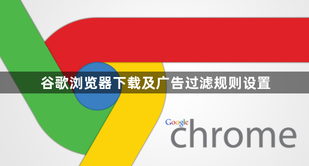谷歌浏览器下载及广告过滤规则设置1