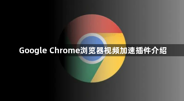 Google Chrome浏览器视频加速插件介绍1