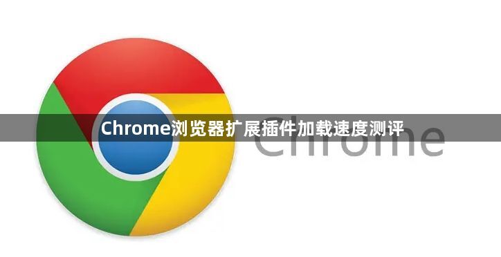 Chrome浏览器扩展插件加载速度测评1