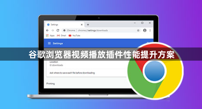 谷歌浏览器视频播放插件性能提升方案1