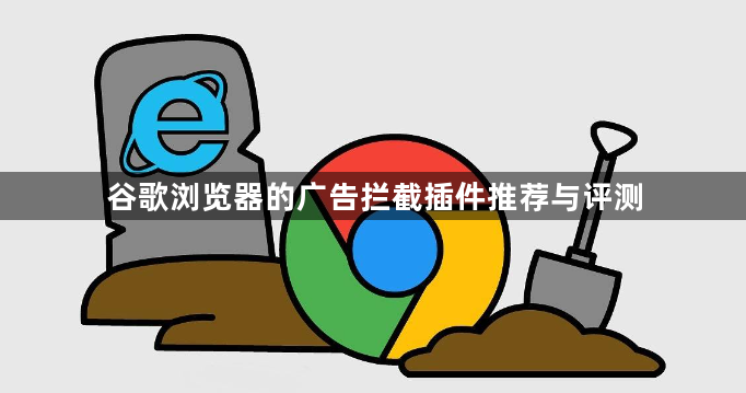 谷歌浏览器的广告拦截插件推荐与评测1