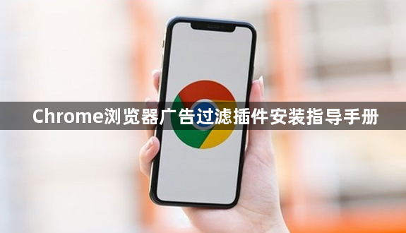 Chrome浏览器广告过滤插件安装指导手册1
