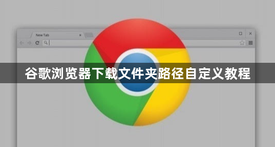 谷歌浏览器下载文件夹路径自定义教程1