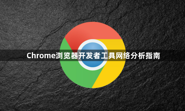 Chrome浏览器开发者工具网络分析指南1