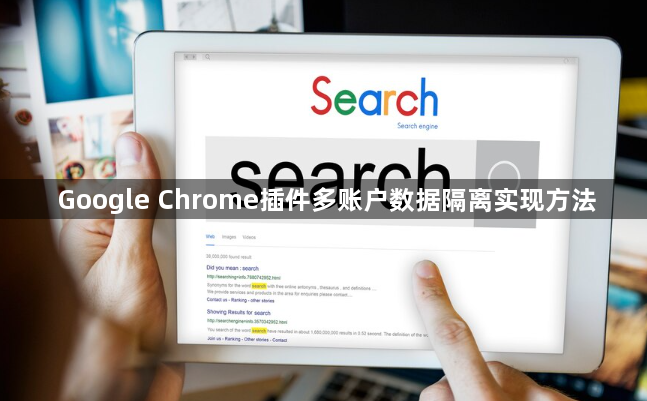 Google Chrome插件多账户数据隔离实现方法1