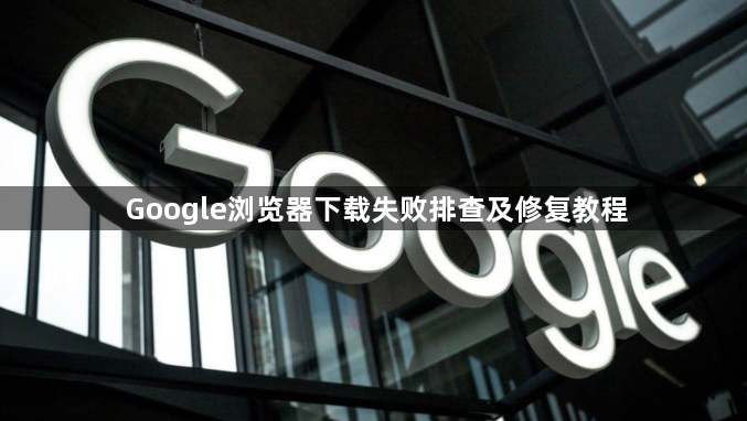 Google浏览器下载失败排查及修复教程1