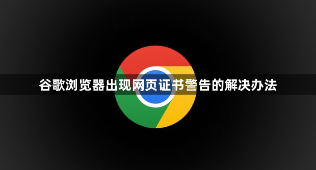 谷歌浏览器出现网页证书警告的解决办法1