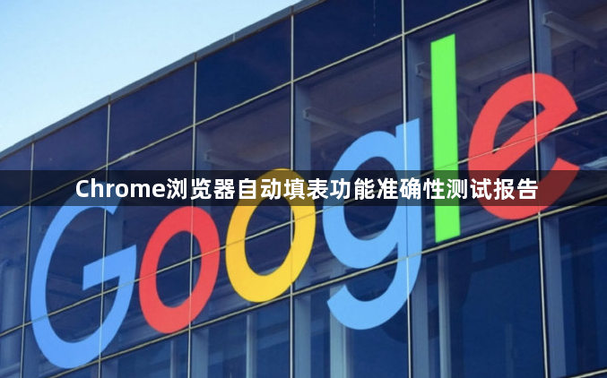 Chrome浏览器自动填表功能准确性测试报告1