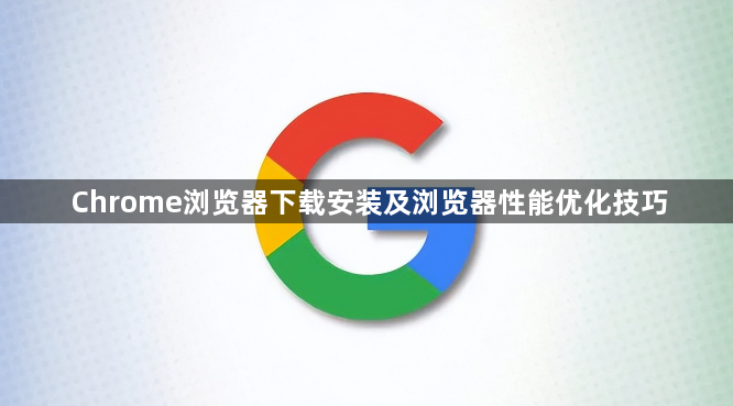 Chrome浏览器下载安装及浏览器性能优化技巧1