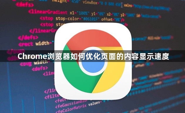 Chrome浏览器如何优化页面的内容显示速度1