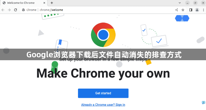 Google浏览器下载后文件自动消失的排查方式1
