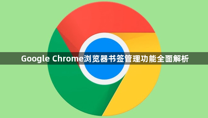 Google Chrome浏览器书签管理功能全面解析1