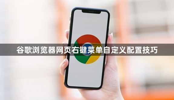 谷歌浏览器网页右键菜单自定义配置技巧1