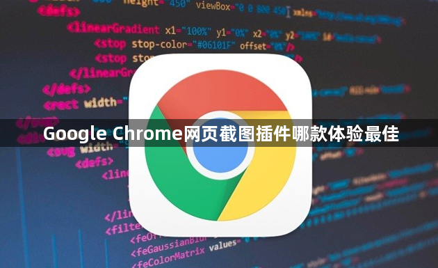 Google Chrome网页截图插件哪款体验最佳1