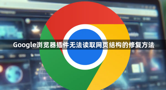 Google浏览器插件无法读取网页结构的修复方法1