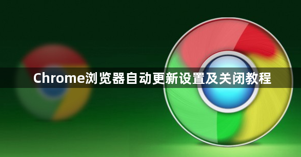 Chrome浏览器自动更新设置及关闭教程1