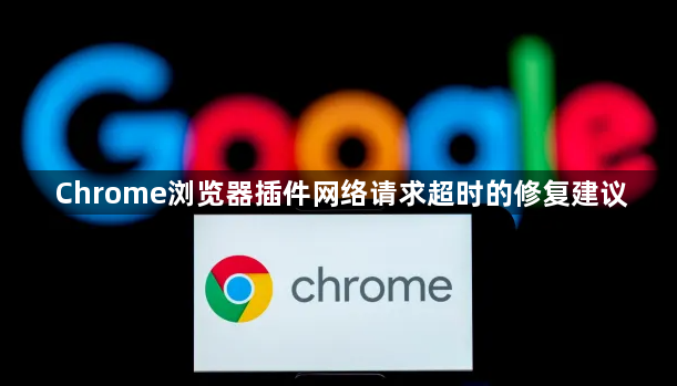 Chrome浏览器插件网络请求超时的修复建议1