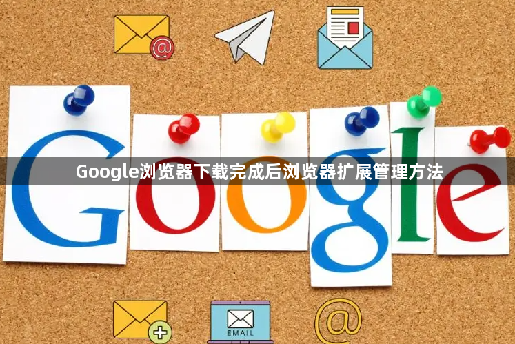 Google浏览器下载完成后浏览器扩展管理方法1