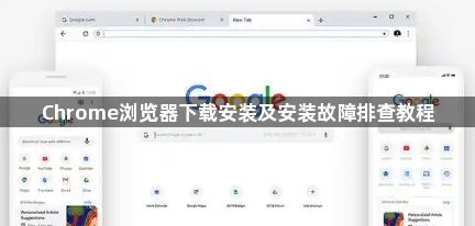 Chrome浏览器下载安装及安装故障排查教程1