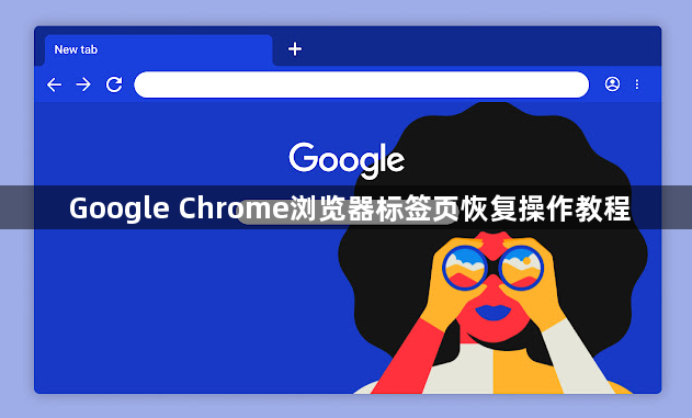Google Chrome浏览器标签页恢复操作教程1