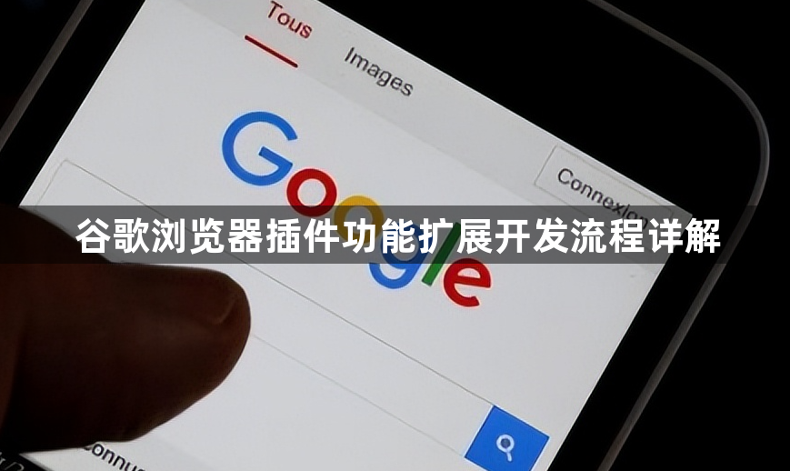 谷歌浏览器插件功能扩展开发流程详解1