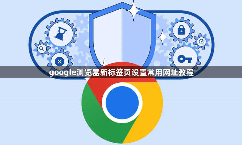 google浏览器新标签页设置常用网址教程1