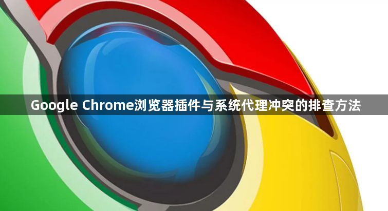 Google Chrome浏览器插件与系统代理冲突的排查方法1