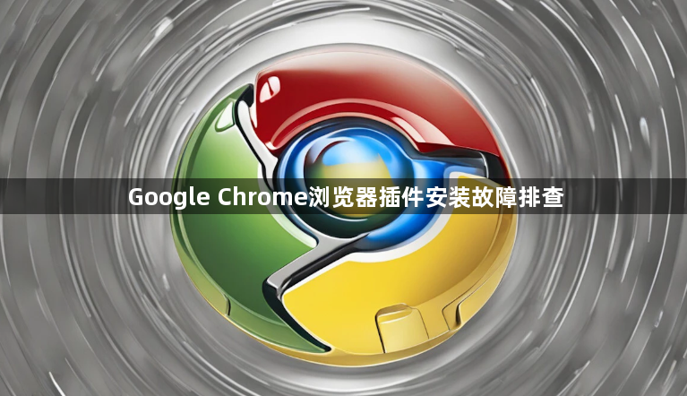 Google Chrome浏览器插件安装故障排查1