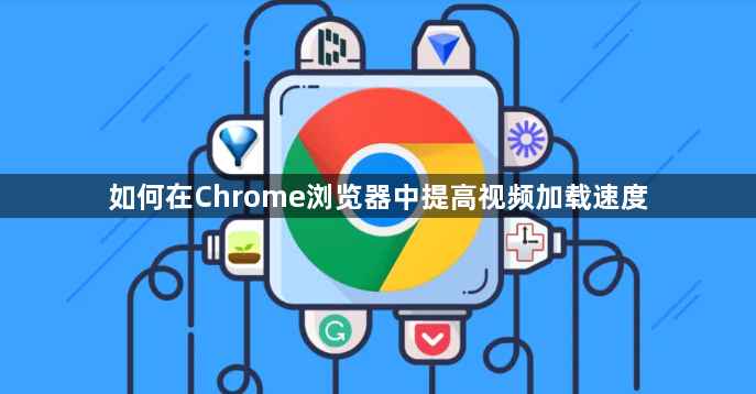 如何在Chrome浏览器中提高视频加载速度1