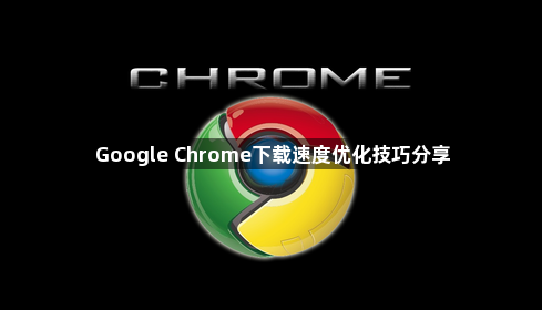 Google Chrome下载速度优化技巧分享1