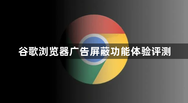 谷歌浏览器广告屏蔽功能体验评测1