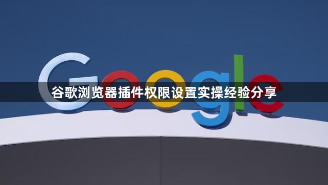 谷歌浏览器插件权限设置实操经验分享1