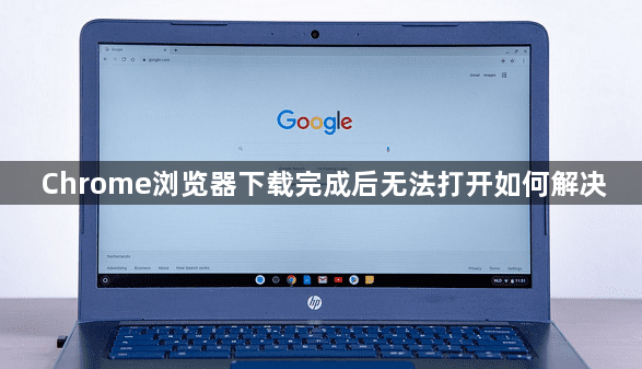 Chrome浏览器下载完成后无法打开如何解决1
