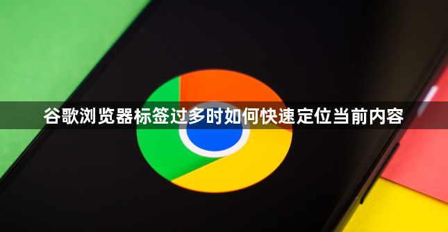 谷歌浏览器标签过多时如何快速定位当前内容1