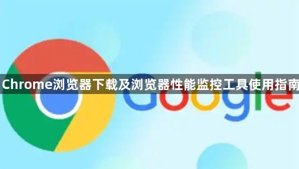 Chrome浏览器下载及浏览器性能监控工具使用指南1