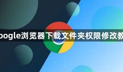 Google浏览器下载文件夹权限修改教程1