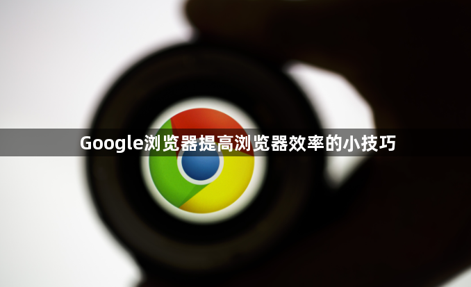 Google浏览器提高浏览器效率的小技巧1