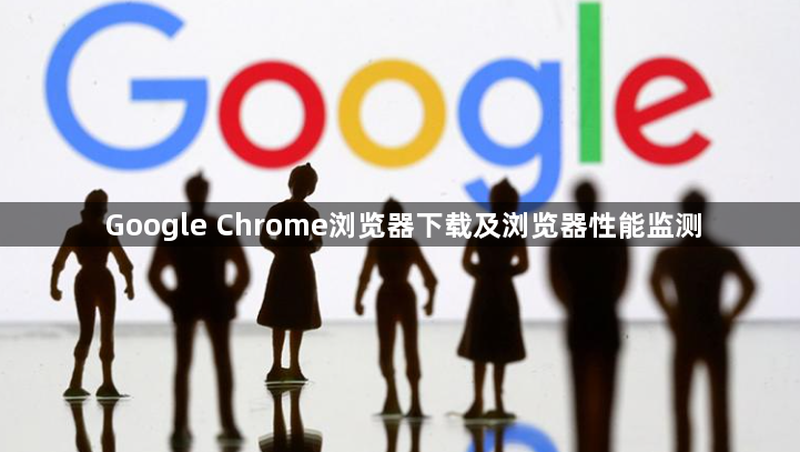 Google Chrome浏览器下载及浏览器性能监测1