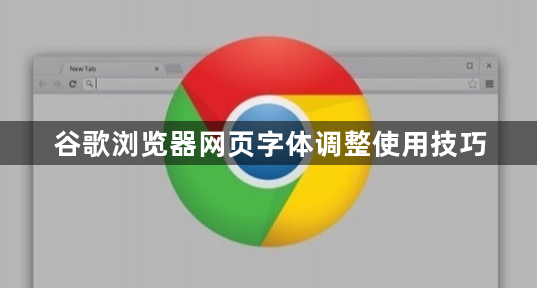 谷歌浏览器网页字体调整使用技巧1