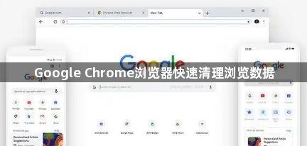 Google Chrome浏览器快速清理浏览数据1