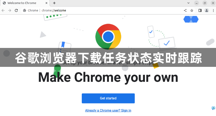 谷歌浏览器下载任务状态实时跟踪1