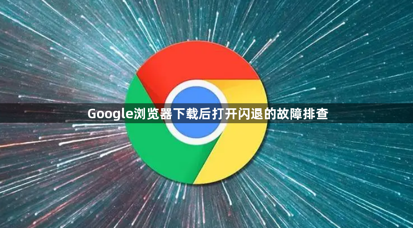 Google浏览器下载后打开闪退的故障排查1