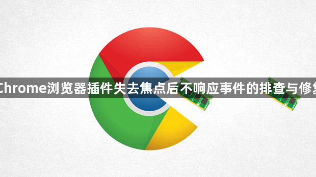 Chrome浏览器插件失去焦点后不响应事件的排查与修复1