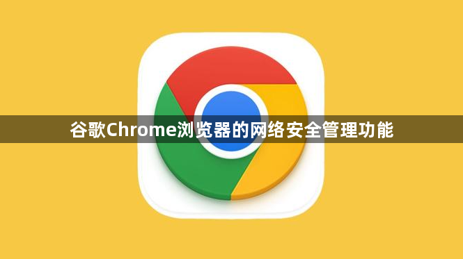 谷歌Chrome浏览器的网络安全管理功能1