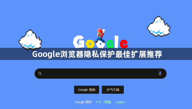 Google浏览器隐私保护最佳扩展推荐1