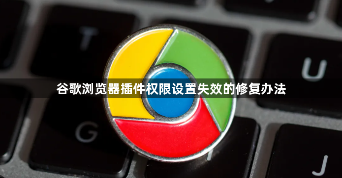 谷歌浏览器插件权限设置失效的修复办法1