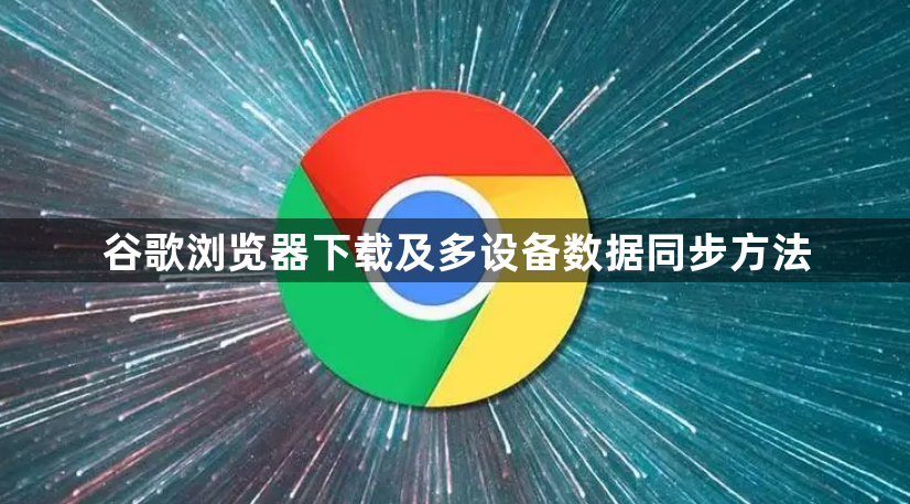 谷歌浏览器下载及多设备数据同步方法1