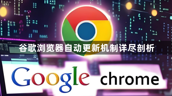谷歌浏览器自动更新机制详尽剖析1